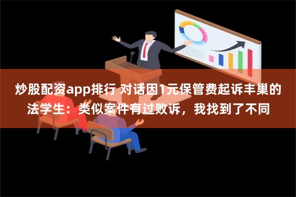 炒股配资app排行 对话因1元保管费起诉丰巢的法学生：类