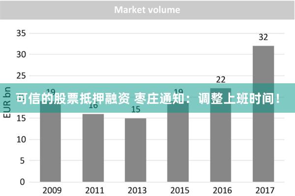 可信的股票抵押融资 枣庄通知：调整上班时间！