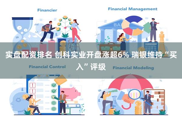 实盘配资排名 创科实业开盘涨超6% 瑞银维持“买入”评级