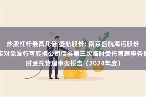 炒股杠杆最高几倍 盛航股份: 南京盛航海运股份有限公司向