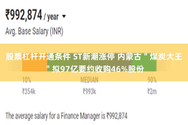 股票杠杆开通条件 ST新潮涨停 内蒙古＂煤炭大王＂拟97亿要约收购46%股份