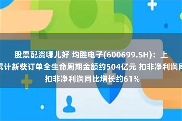 股票配资哪儿好 均胜电子(600699.SH)：上半年公