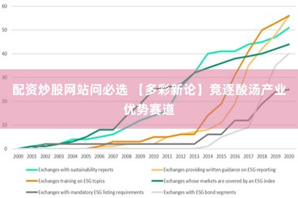 配资炒股网站问必选 【多彩新论】竞逐酸汤产业优势赛道