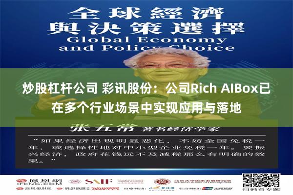 炒股杠杆公司 彩讯股份：公司Rich AIBox已在多个行业场景中实现应用与落地