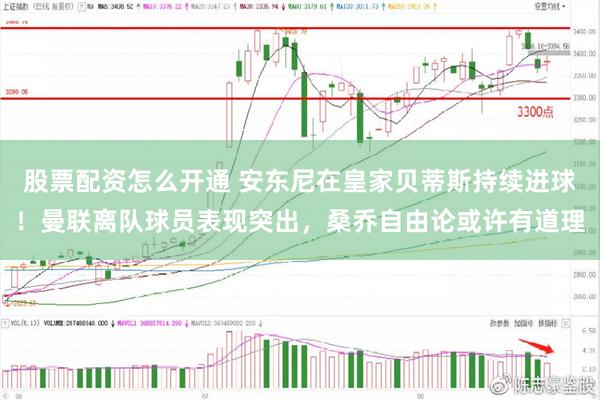 股票配资怎么开通 安东尼在皇家贝蒂斯持续进球！曼联离队球员表现突出，桑乔自由论或许有道理